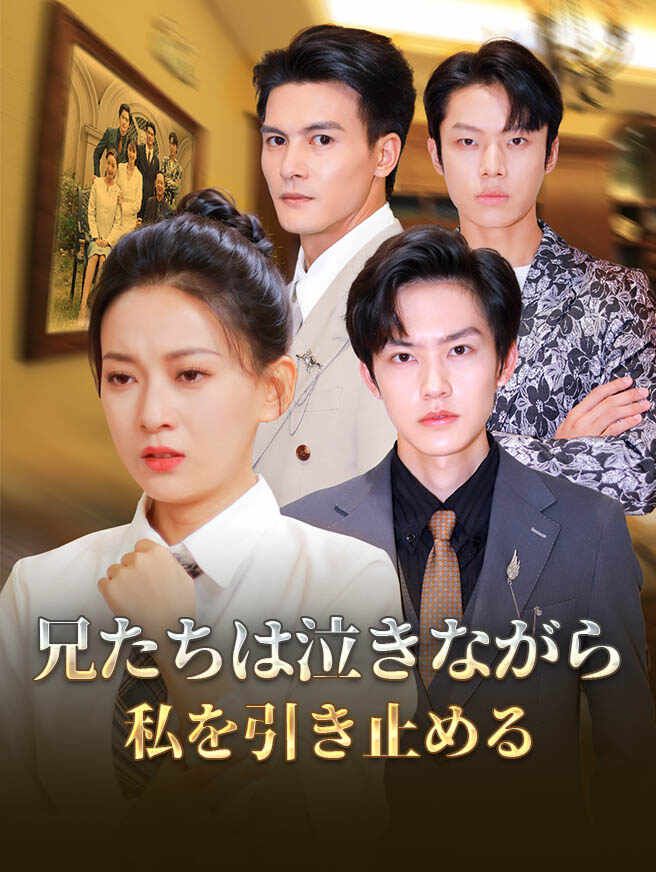 Poster 兄たちは泣きながら私を引き止める