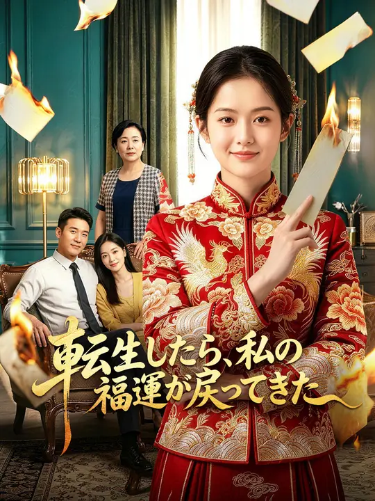 Poster 転生したら、私の福運が戻ってきた