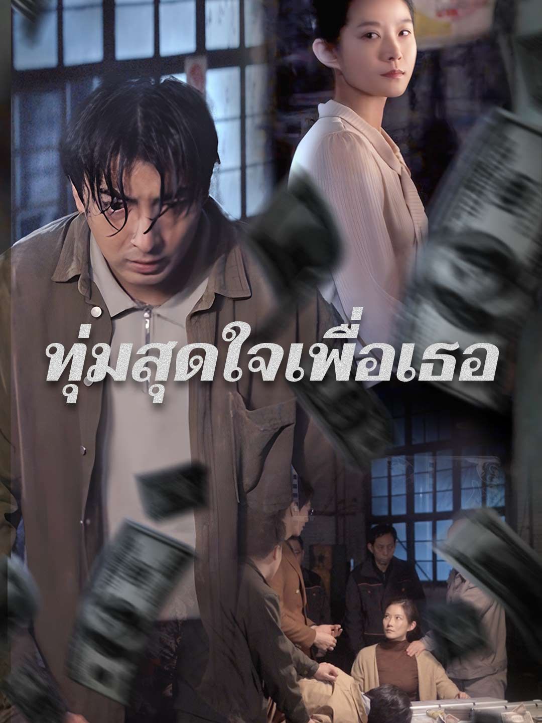 Poster ทุ่มสุดใจเพื่อเธอ