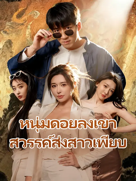 Poster หนุ่มดอยลงเขา สวรรค์ส่งสาวเพียบ