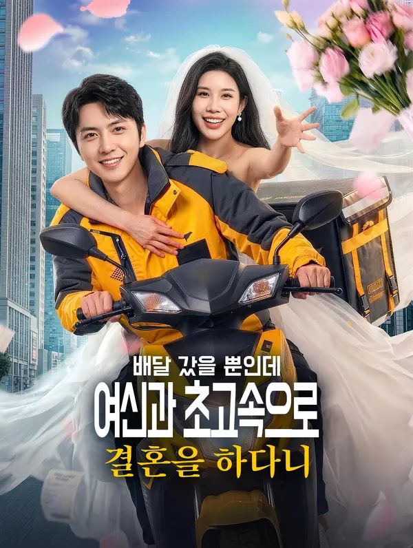 Poster 배달 갔을 뿐인데 여신과 초고속으로 결혼을 하다니