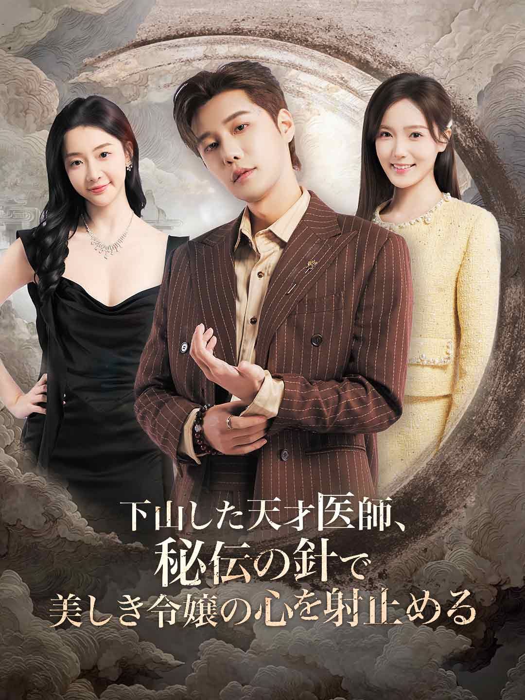 Poster 下山した天才医師、秘伝の針で美しき令嬢の心を射止める