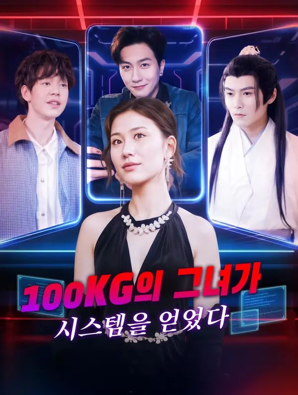 Poster 100kg의 그녀가 시스템을 얻은 후 화려한 변신