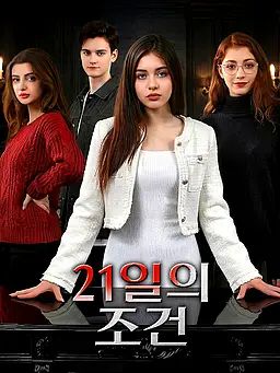Poster 21일의 조건