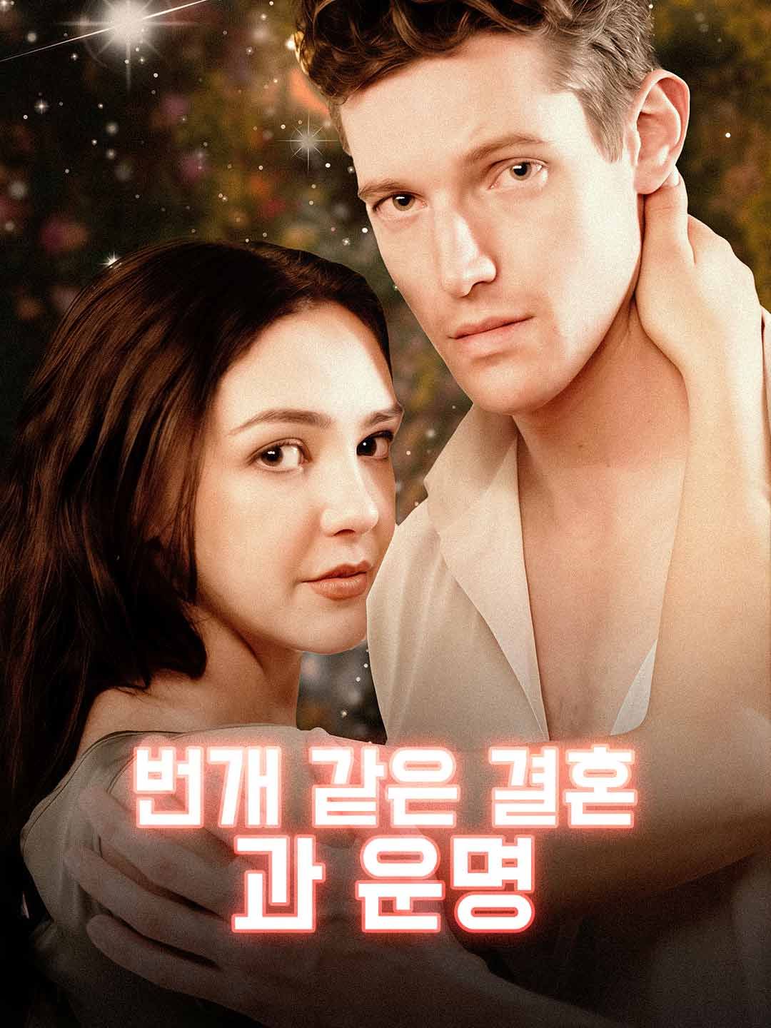 Poster 번개 같은 결혼과 운명