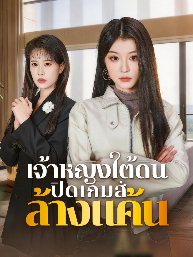 Poster เจ้าหญิงใต้ดิน ปิดเกมส์ล้างแค้น