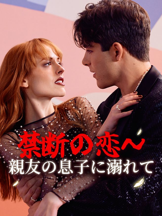 Poster 禁断の恋～親友の息子に溺れて