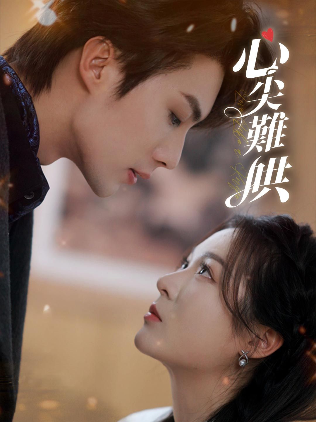 Poster 心尖難哄
