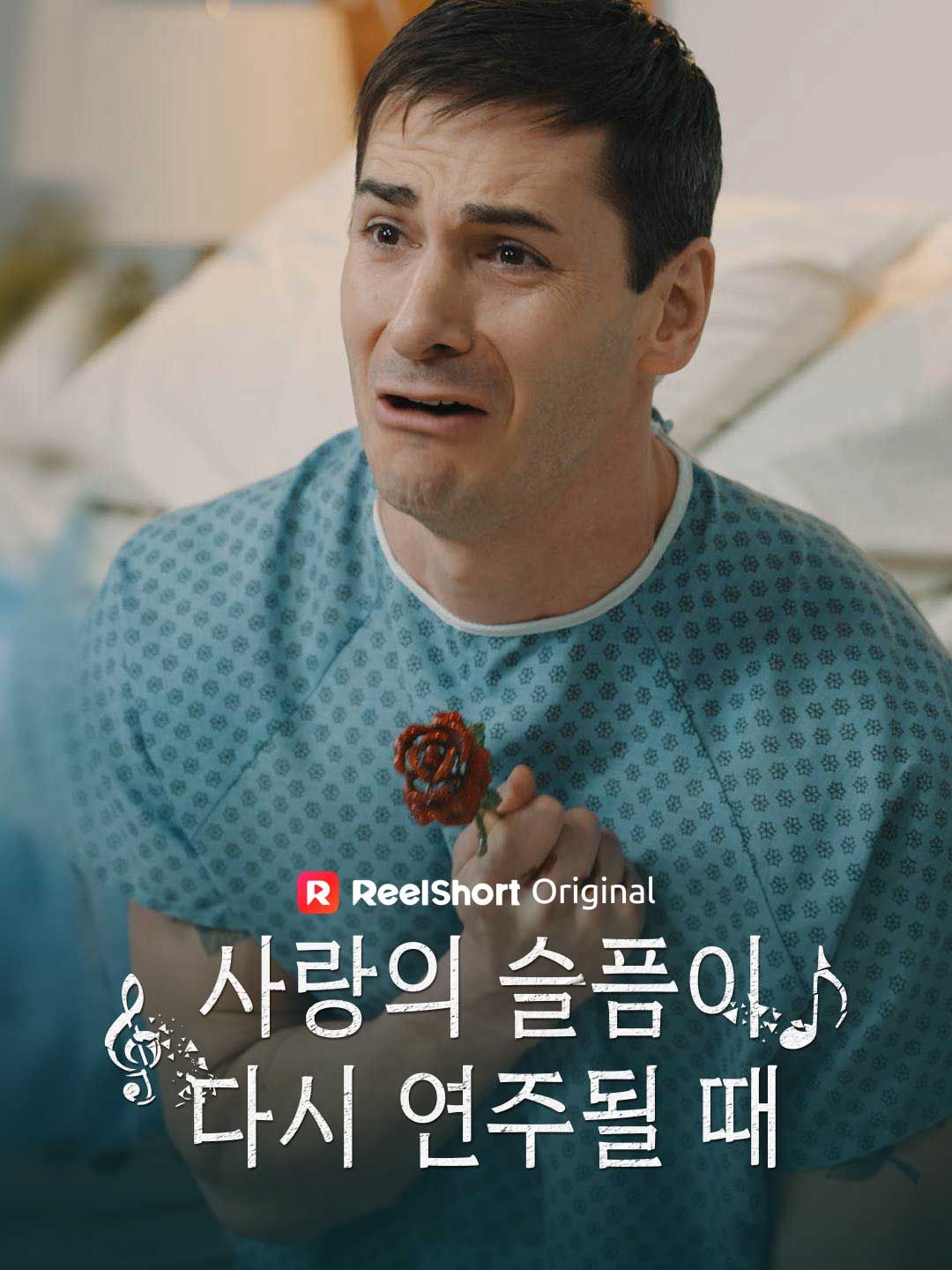 Poster 사랑의 슬픔이 다시 연주될 때