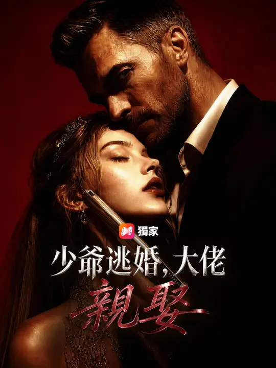 Poster 少爺逃婚，大佬親娶