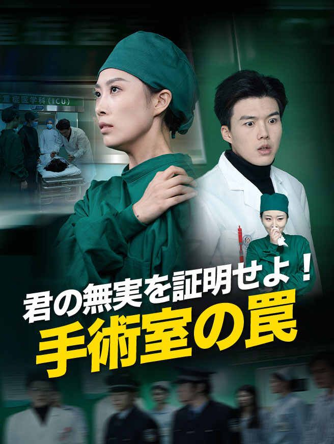 Poster 君の無実を証明せよ！手術室の罠