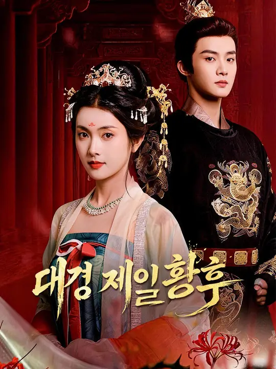 Poster 대경 제일 황후