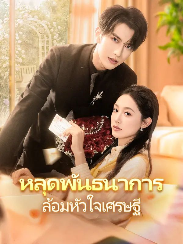 หลุดพันธนาการ ล้อมหัวใจเศรษฐี