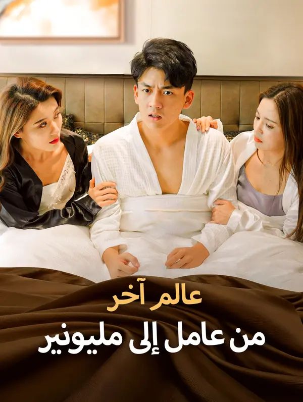 عالم آخر: من عامل إلى مليونير