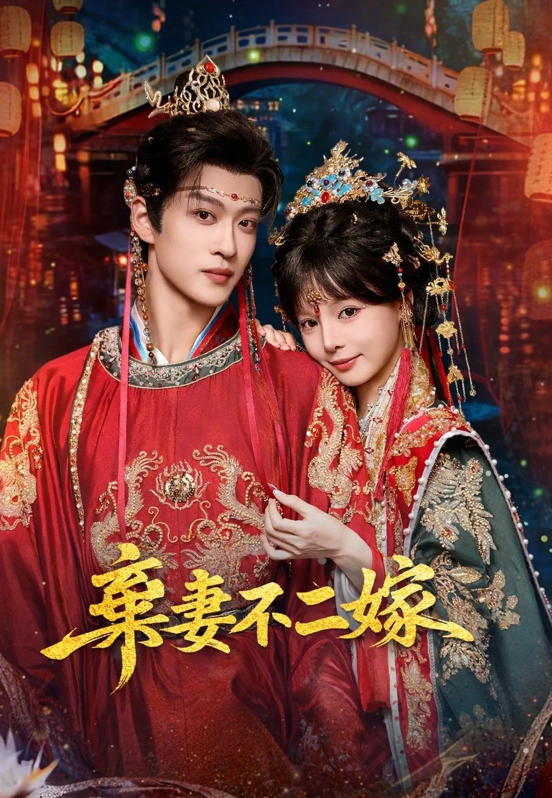 Poster 棄妻不二嫁