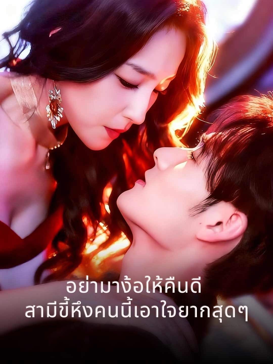 Poster (พากย์) อย่ามาง้อให้คืนดี สามีขี้หึงคนนี้เอาใจยากสุดๆ
