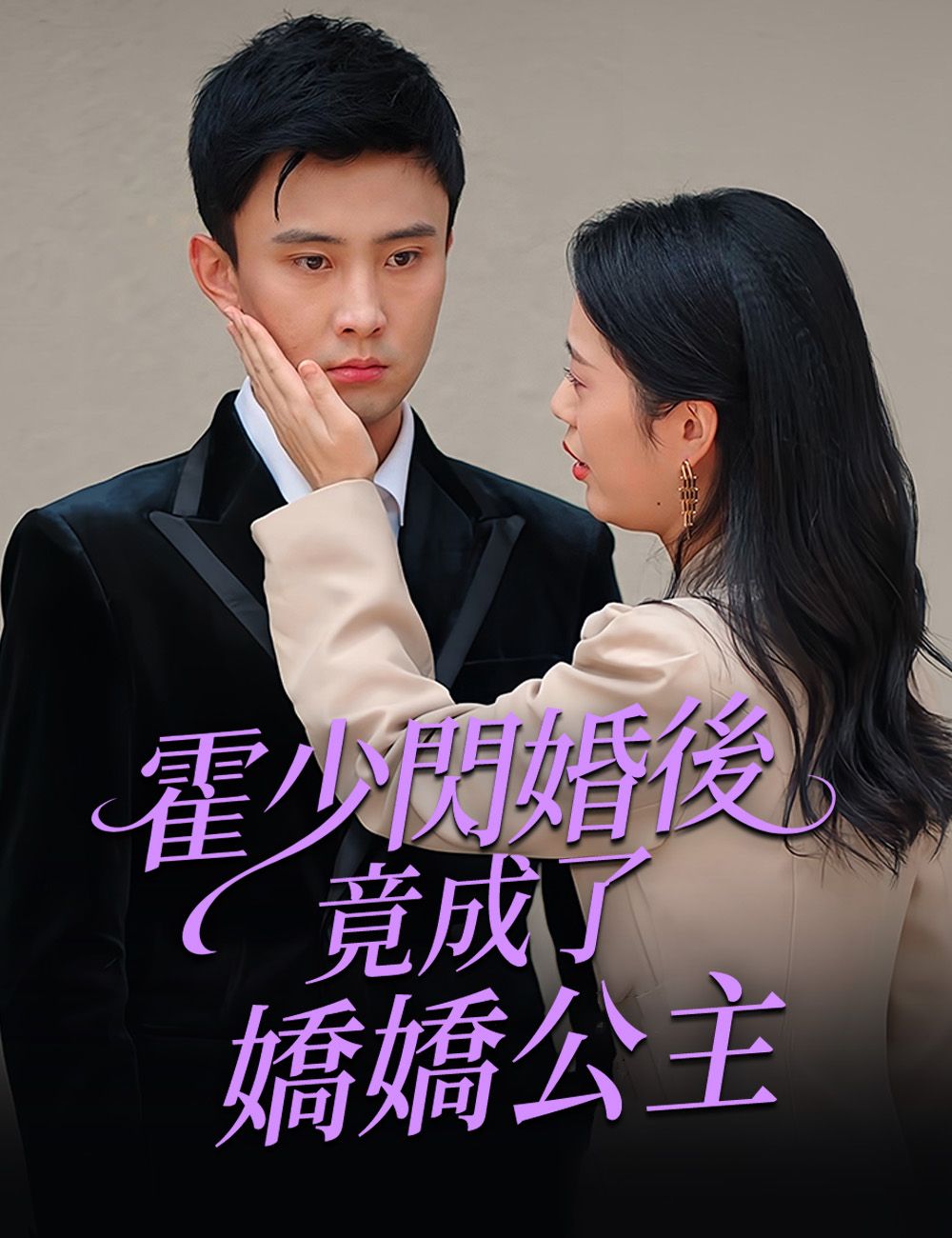 Poster 霍少閃婚後竟成了嬌嬌公主