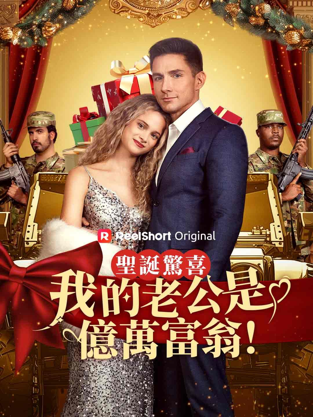 Poster 聖誕驚喜：我的老公是億萬富翁！