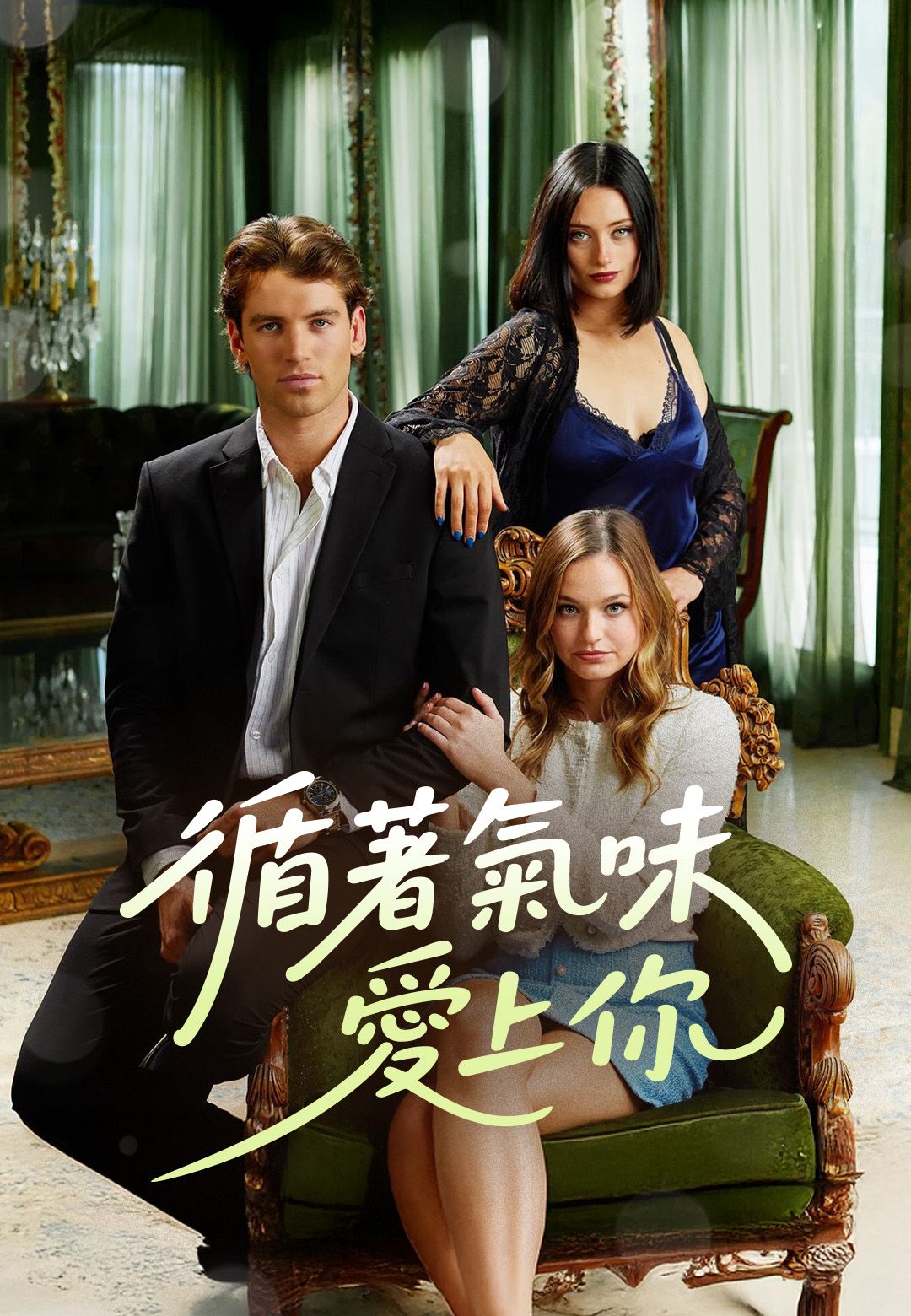 Poster 循著氣味愛上你