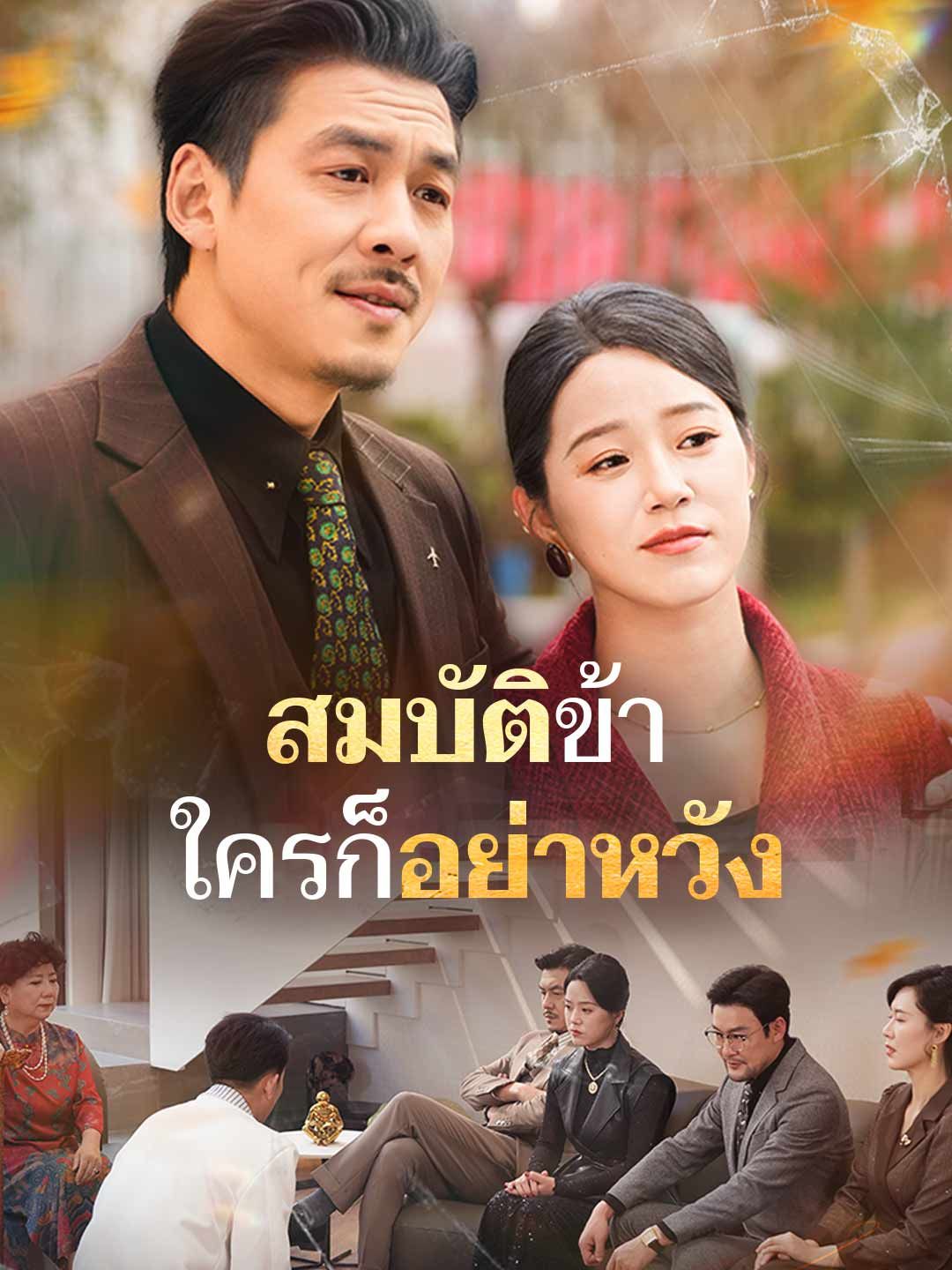 Poster สมบัติข้า ใครก็อย่าหวัง