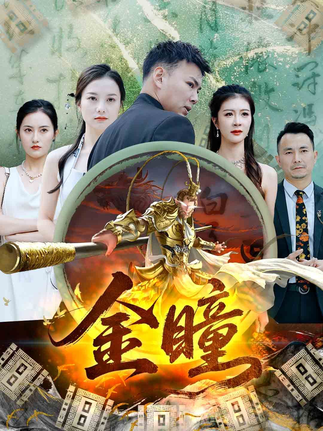 Poster 金瞳