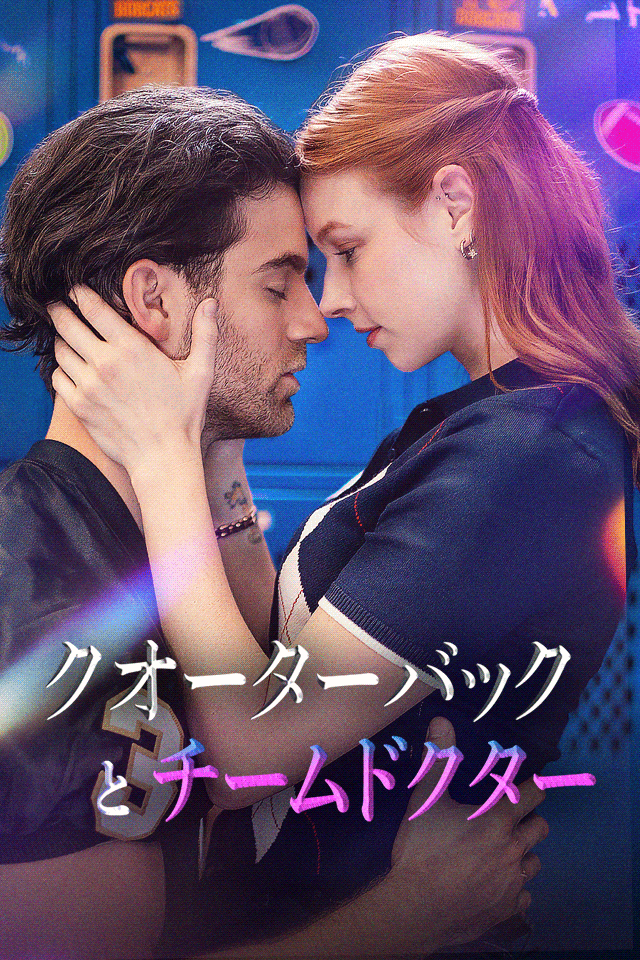 Poster クオーターバックとチームドクター