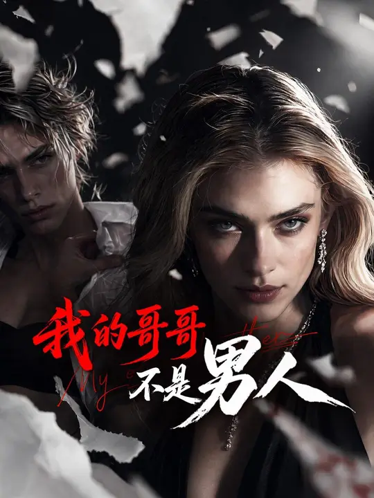 Poster (國語) 我的哥哥不是男人