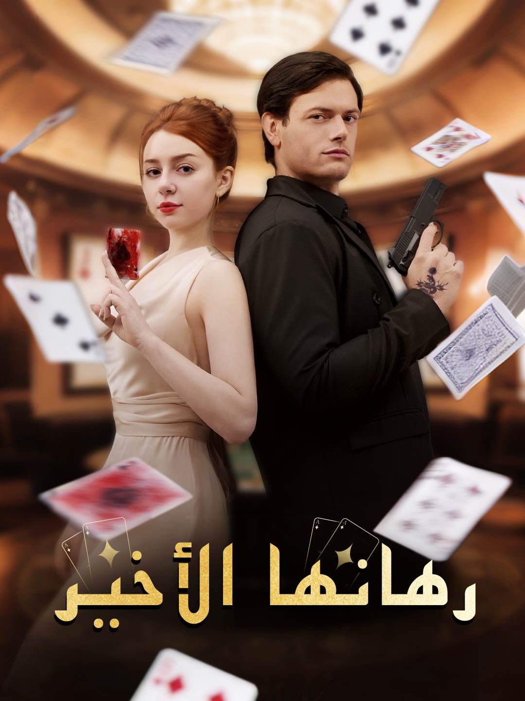 رهانها الأخير