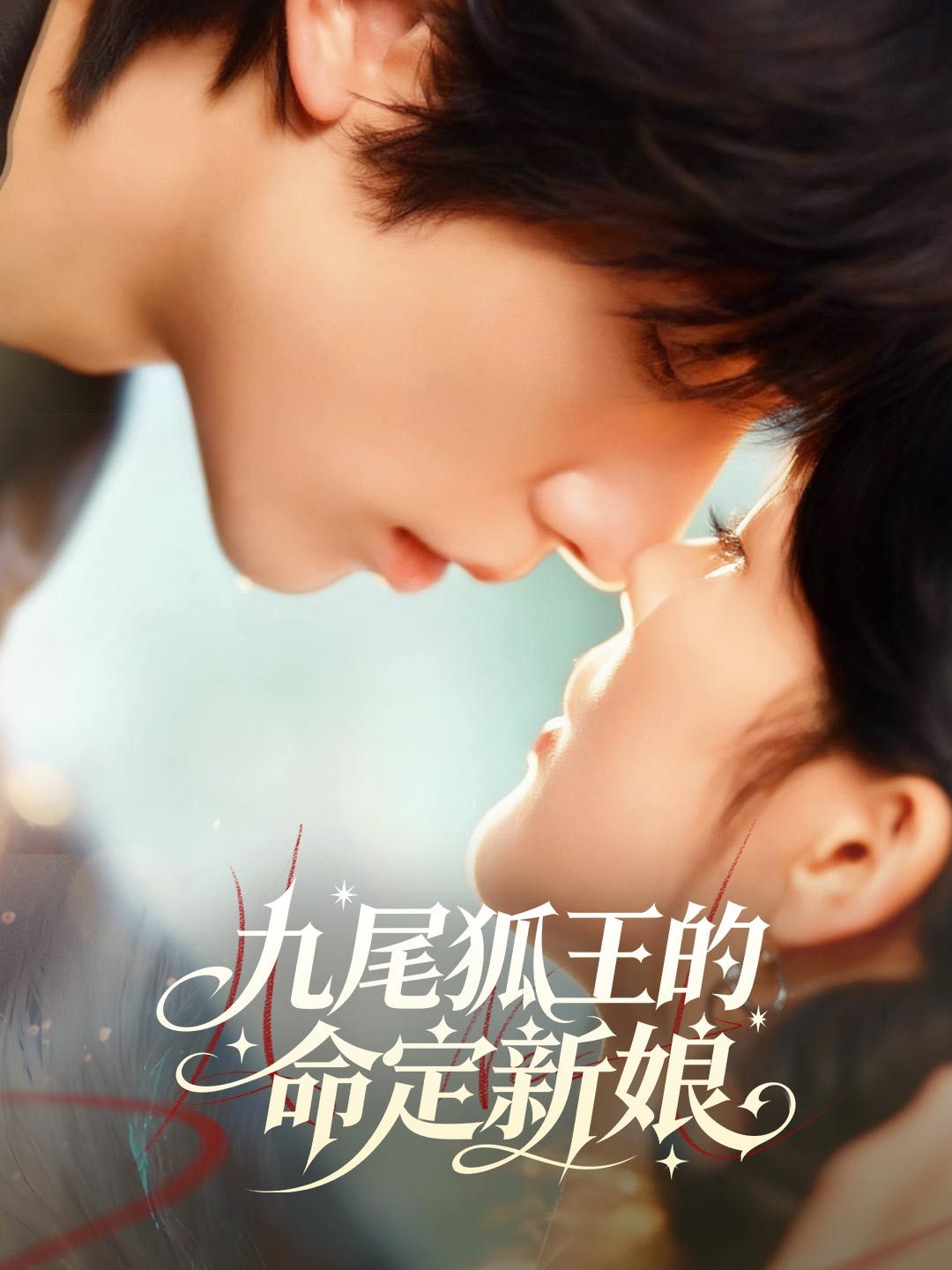 Poster 九尾狐王的命定新娘