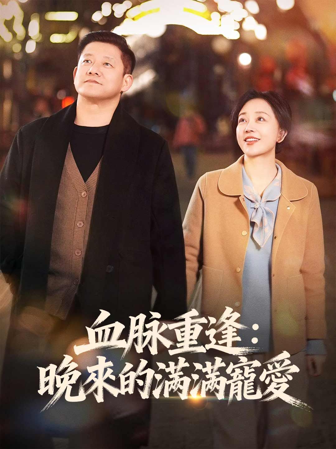 Poster 血脈重逢：晚來的滿滿寵愛
