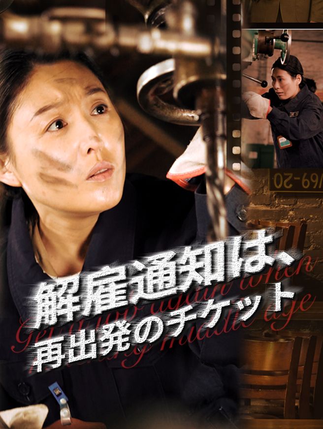Poster 解雇通知は、再出発のチケット