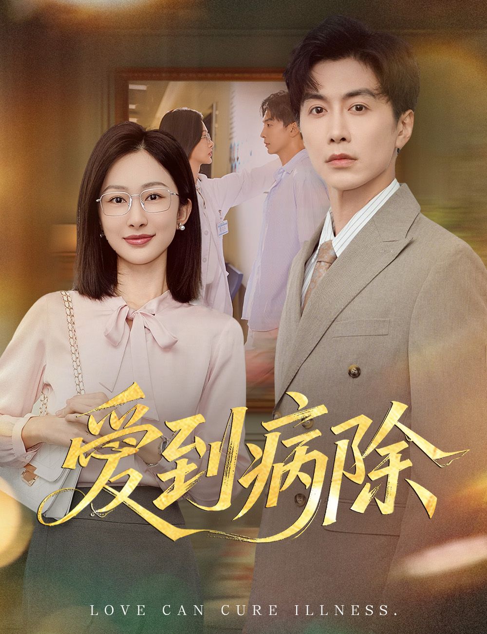 Poster 愛到病除