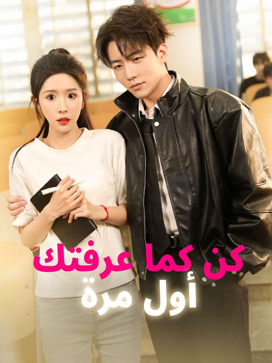 كن كما عرفتك أول مرة