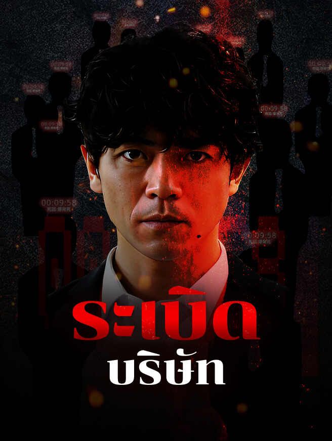 Poster ระเบิดบริษัท