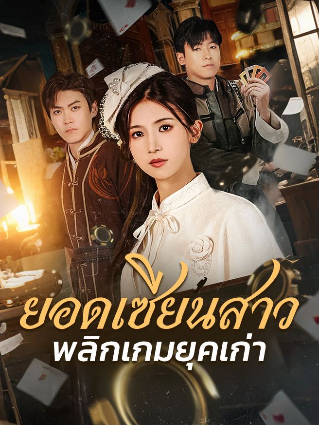 Poster ยอดเซียนสาว พลิกเกมยุคเก่า