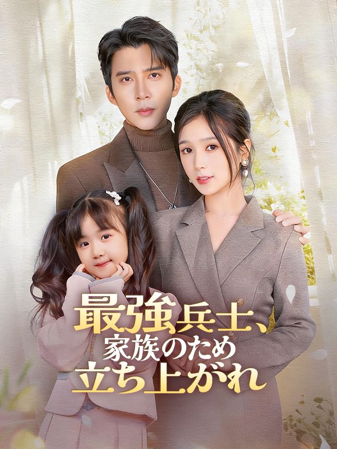 Poster 最強兵士、家族のため立ち上がれ