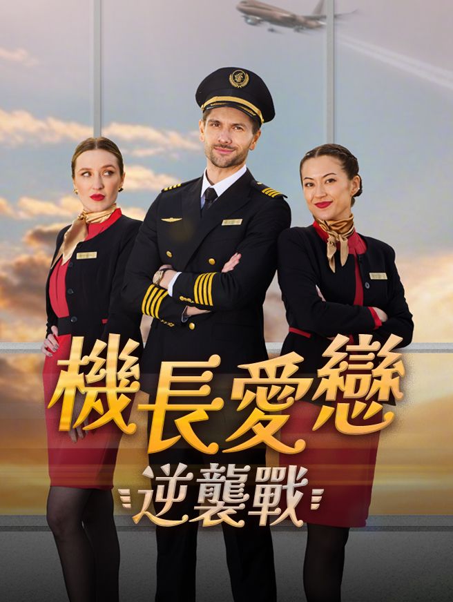 Poster 機長愛戀逆襲戰