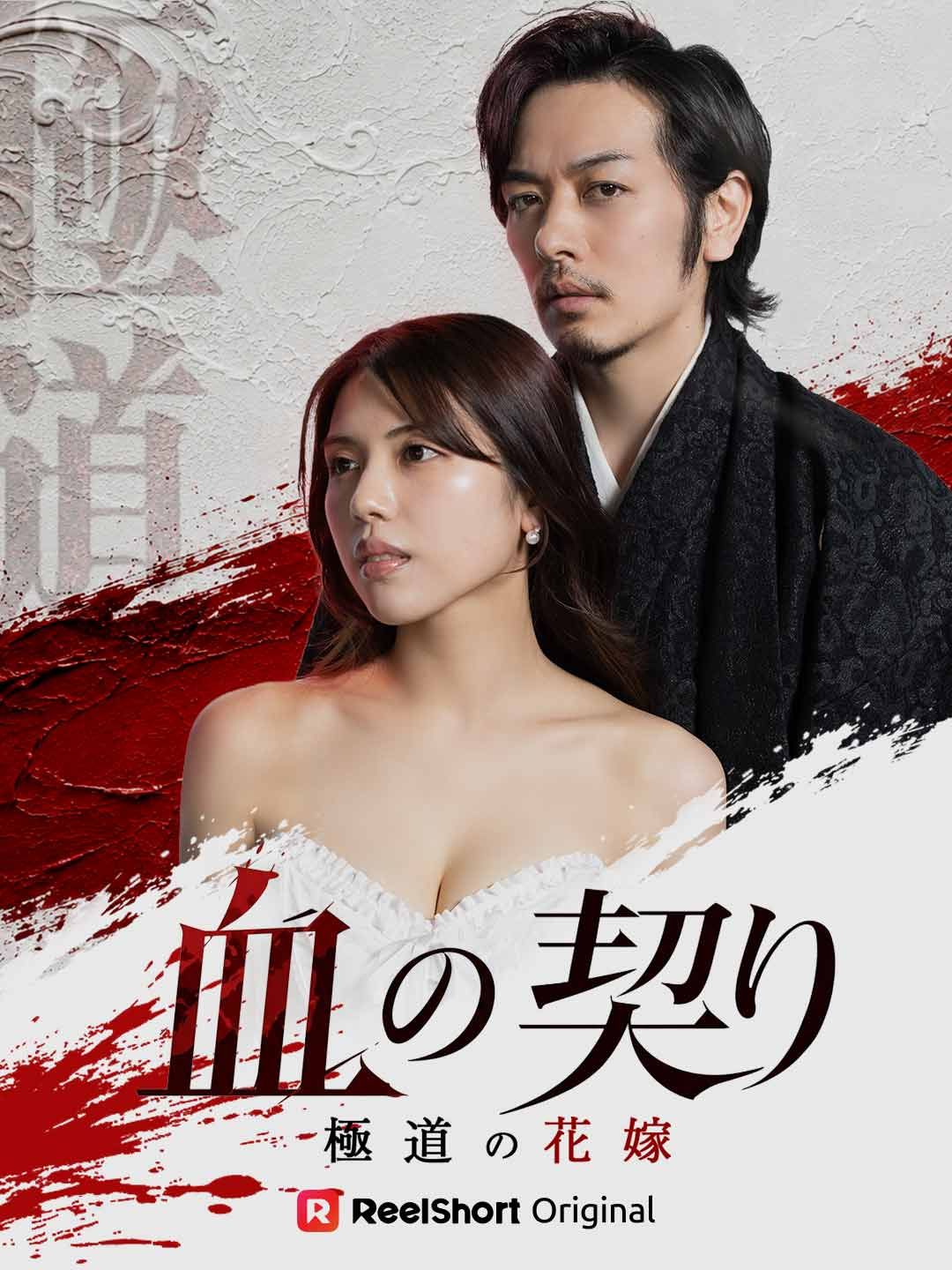 Poster 血の契り〜極道の花嫁