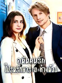 Poster อดีตคนรักโปรดรักษาระยะห่างด้วย