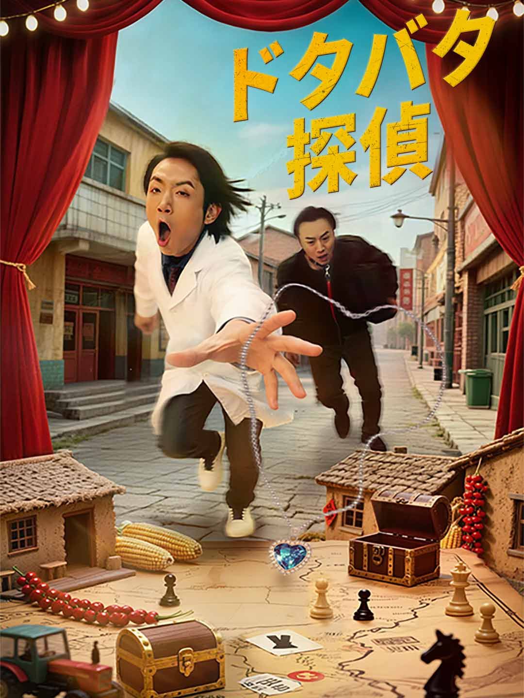 Poster ドタバタ探偵