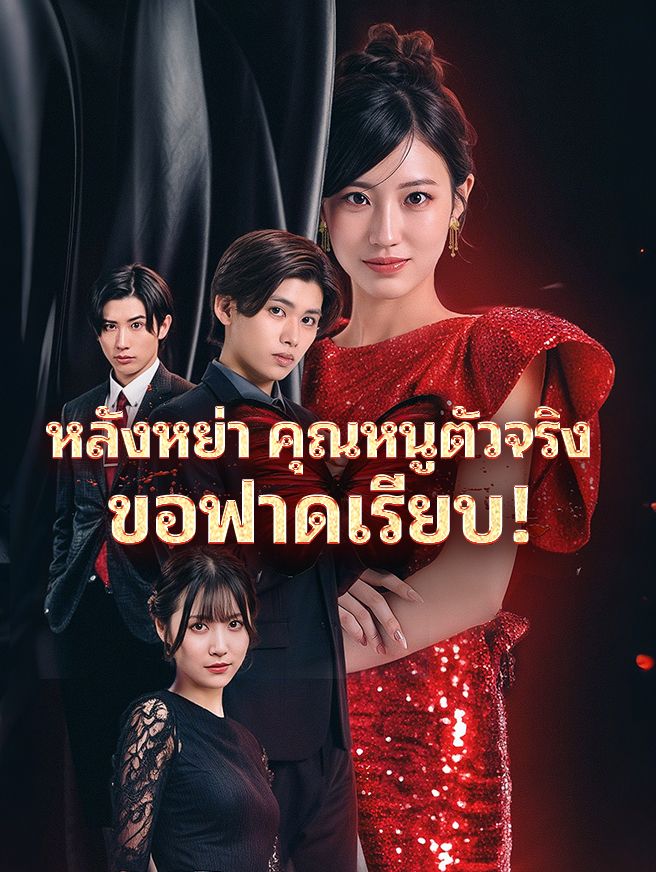 Poster หลังหย่าคุณหนูตัวจริงขอฟาดเรียบ