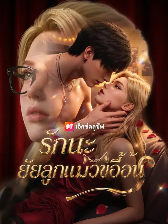 Poster รักนะ ยัยลูกแมวขี้อ้อน