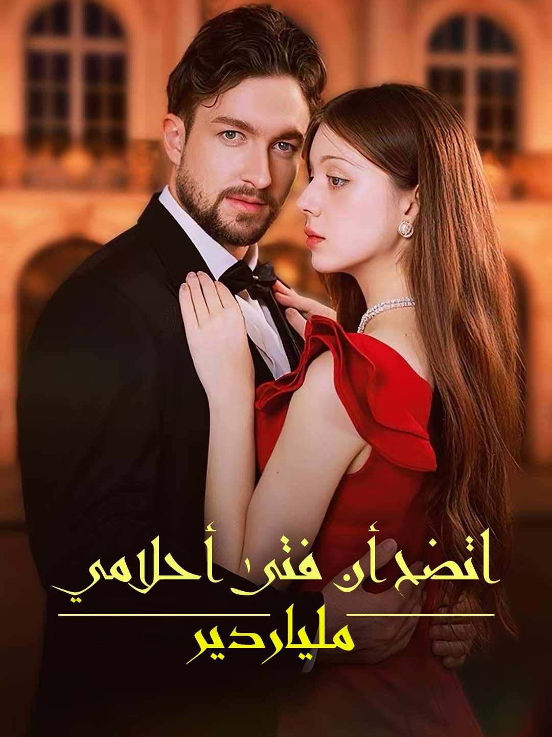 اتضح أن فتى أحلامي ملياردير