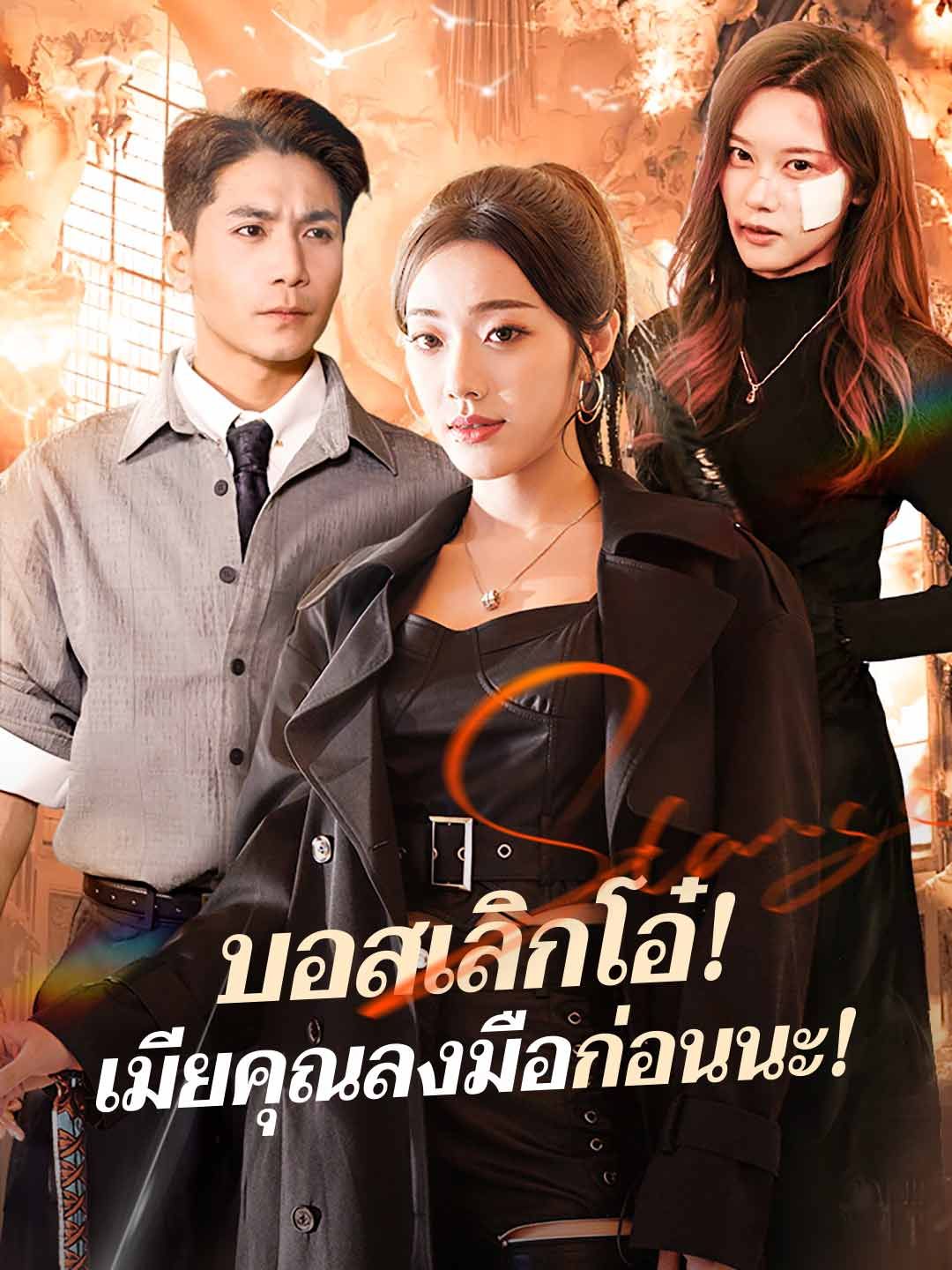 Poster บอสเลิกโอ๋! เมียคุณลงมือก่อนนะ!