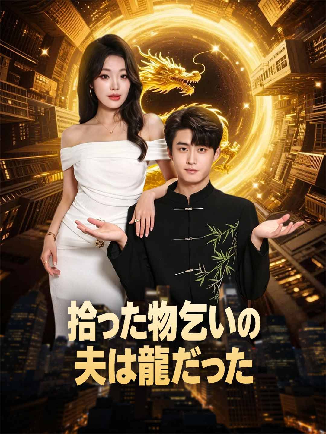 Poster 拾った物乞いの夫は龍だった