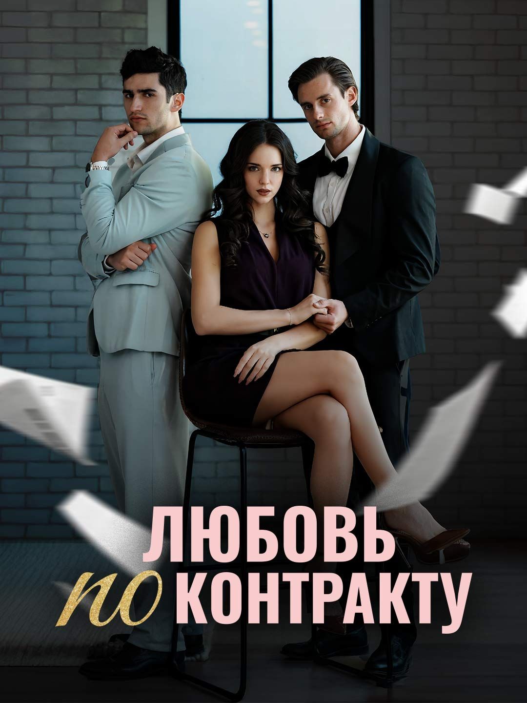 Любовь по контракту