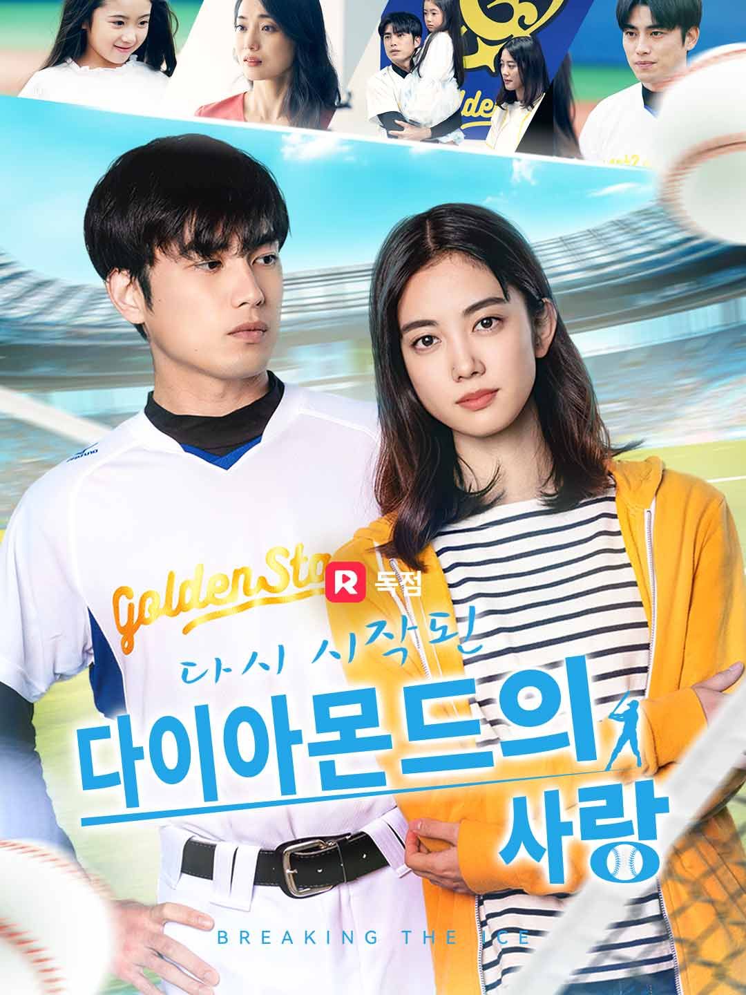 Poster 다시 시작된 다이아몬드의 사랑