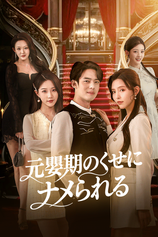 Poster 元嬰期のくせにナメられる