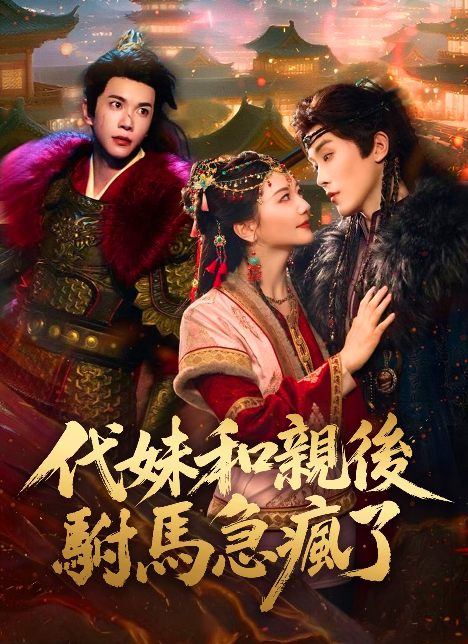 Poster 代妹和親後，駙馬急瘋了