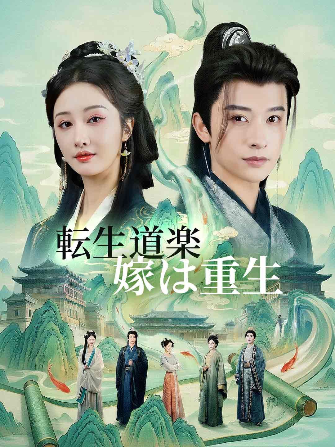 Poster 転生道楽 嫁は重生